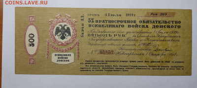 5% обязательство войска Донского, 500 руб. 1919г., до 26.02. - IMG_20220220_213338_thumb