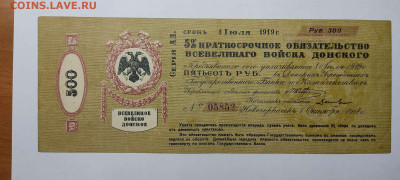 5% обязательство войска Донского, 500 руб. 1919г., до 26.02. - IMG_20220220_213334_thumb