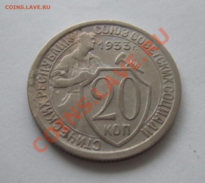 20 коп 1933 г. до 15.11.2011 г. в 22-00 мск - Изображение 002