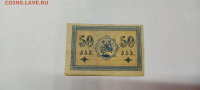 50 коп. Грузии, 1919г., до 26.02.2022г. - IMG_20220220_204251_thumb