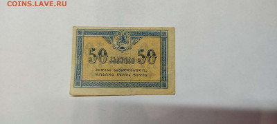 50 коп. Грузии, 1919г., до 26.02.2022г. - IMG_20220220_204241_thumb