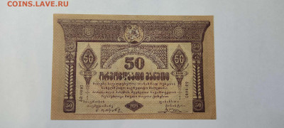 50 руб. Грузии, 1919г., до 26.02.2022г. - IMG_20220220_204625_thumb