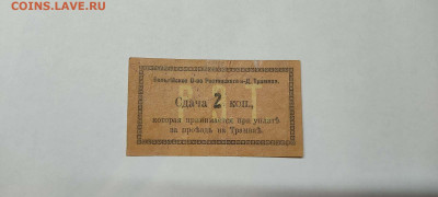 2 коп. Бельгийское об-во Ростовского трамвая, до 26.02.2022г - IMG_20220220_205111_thumb