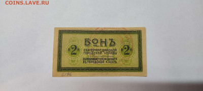 2 коп. Бона Екатеринодарской гор. управы, до 26.02.2022г - IMG_20220220_205206_thumb