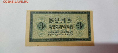 3 коп. Бона Екатеринодарской гор. управы, до 26.02.2022г - IMG_20220220_205246_thumb
