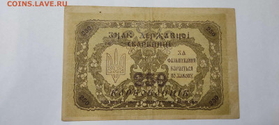 250 карбованцев Украины, 1918г., до 26.02.2022г. - IMG_20220220_205758_thumb