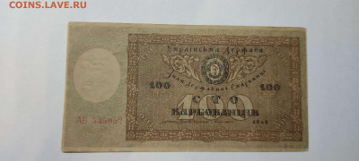 100 карбованцев Украины, 1918г., до 26.02.2022г. - IMG_20220220_205904_thumb