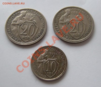 10 коп. 1932, 20 коп. 1932 и 1933гг до 15.11.2011г. в 22-0 - Изображение 002