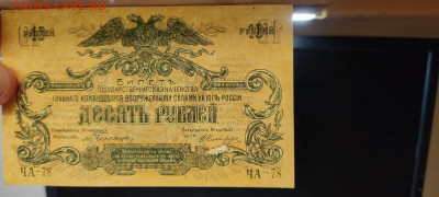10 руб. Юг России, 1919г., до 26.02.2022г. - IMG_20220220_211151_thumb