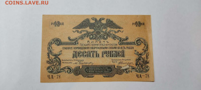 10 руб. Юг России, 1919г., до 26.02.2022г. - IMG_20220220_211135_thumb