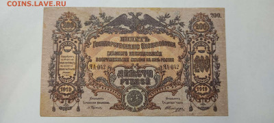 200 руб. Юг России, 1919г., до 26.02.2022г. - IMG_20220220_211332_thumb