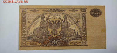 10000 руб. Юг России, 1919г., до 26.02.2022г. - IMG_20220220_211804_thumb