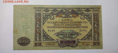 10000 руб. Юг России, 1919г., до 26.02.2022г. - IMG_20220220_211754_thumb