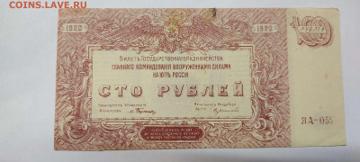 100 руб. Юг России, 1920г, до 26.02.2022г. - IMG_20220220_211958_thumb