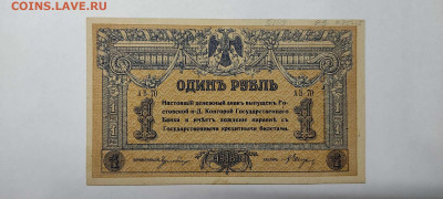 1 руб. Ростов, 1918г., до 26.02.2022г. - IMG_20220220_212616_thumb