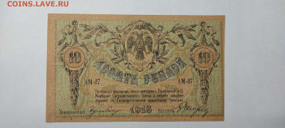 10 руб. Ростов, 1918г., до 26.02.2022г. - IMG_20220220_212935_thumb