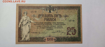 25 руб. Ростов, 1918г., до 26.02.2022г. - IMG_20220220_213029_thumb