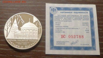 3 рубля 2010 Церковь пресвятой троицы (Кулич и Пасха) - 3 рубля 2010_Церковь пресвятой троицы (Кулич и Пасха)_серебро_1.JPG