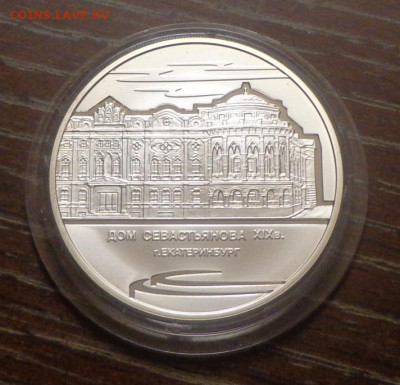 3 рубля 2008 Дом Севастьянова в Екатеринбурге - 3 рубля_2008_Дом Севостьянова в Екатеринбурге_1.JPG
