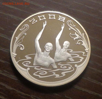 3 рубля 2008 Олимпиада в Пекине Синхронное плавание - 3 рубля_2008_ОИ в Пекине_Синхронное плавание_1.JPG