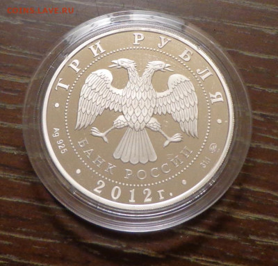 3 рубля 2012 г. Чемпионат Европы по дзюдо в Челябинске - Россия_3 р_2012_ЧЕ по дзюдо в Челябинске_капсула_2.JPG