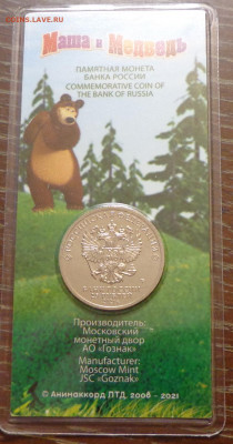 25 рублей 2021 г. Маша и медведь цветная блистер ФИКС - Россия_25 р_2021_Маша и медведь_цветная_2.JPG