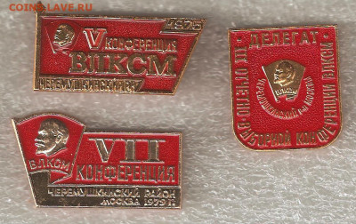 ВЛКСМ Съезд и Конференции Черёмушкинский р-на Москвы - черемушки 001