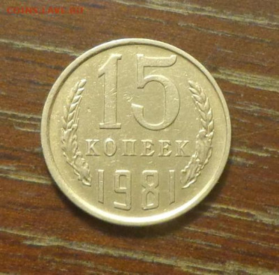 15 копеек 1981 блеск в коллекцию до 27.02, 22.00 - 15 коп 1981_1.JPG
