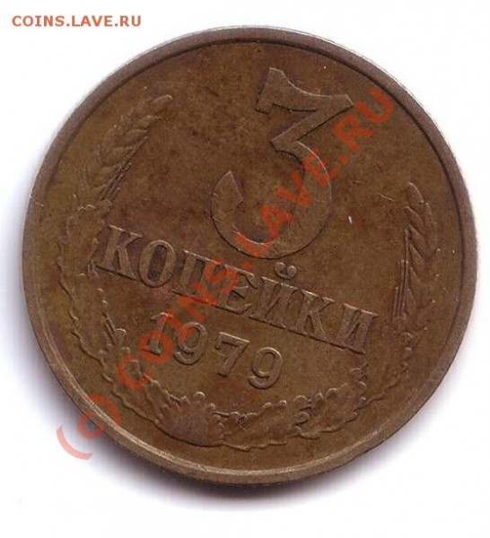 3 копейки 1979 л.ст.шт. 1.2 Ф-89 - 3 коп 1979
