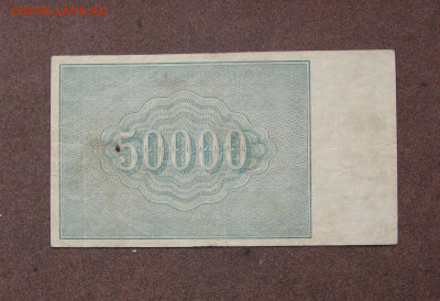 50 000 рублей 1921 года до 22.00  27.02.22 - IMG_0133.JPG