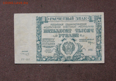 50 000 рублей 1921 года до 22.00  27.02.22 - IMG_0132.JPG
