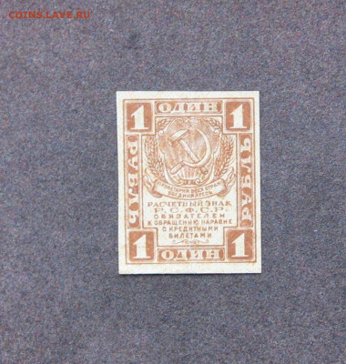 1 рубль 1919 года до 22.00  27.02.22 - IMG_0094.JPG