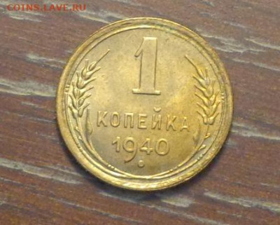 1 копейка 1940 яркая до 27.01, 22.00 - 1 коп 1940_1.JPG