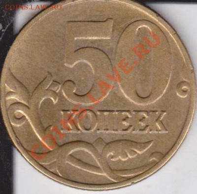 50копеек 2005г шт Е оцените - IMG 51