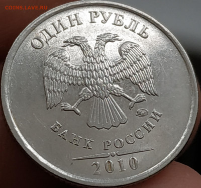 1 рубль 2010 ММД ( новый штемпель?) - IMG_20220221_111617
