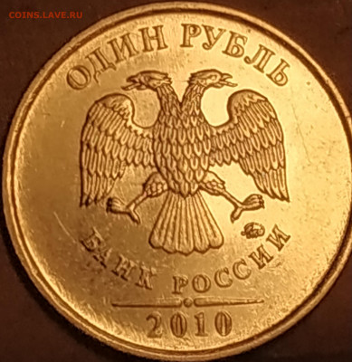 1 рубль 2010 ММД ( новый штемпель?) - IMG_20220221_111907