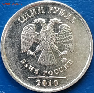 1 рубль 2010 ММД ( новый штемпель?) - IMG_20220221_112225