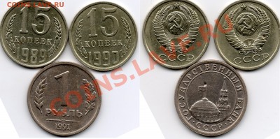 15 коп 1989-1990г 1 руб 1991г(засорение) - 15коп1989-1990г 1руб1991г