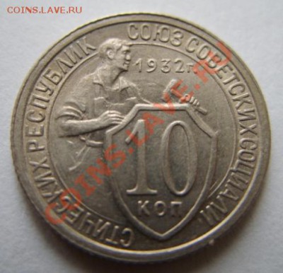 10 копеек 1932 Штемпельный блеск! 13.11.11 в 21:00 - 10к32.JPG