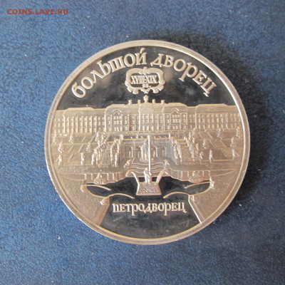 5 рублей 1990 "Большой дворец". Пруф. - IMG_6378.JPG