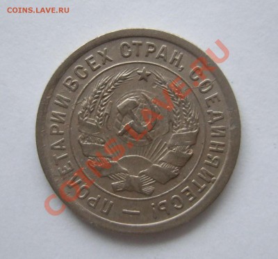 20 копеек 1932 раскол на аверсе до 15.11.2011г. в 22-00 мск - Изображение 005