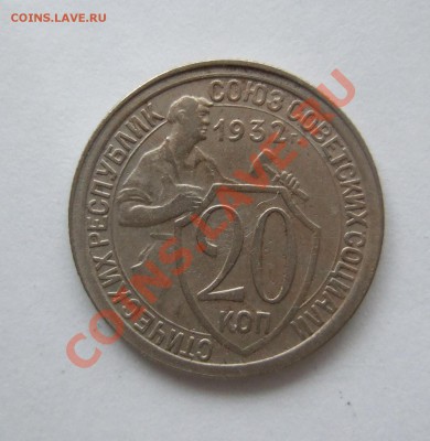 20 копеек 1932 раскол на аверсе до 15.11.2011г. в 22-00 мск - Изображение 008