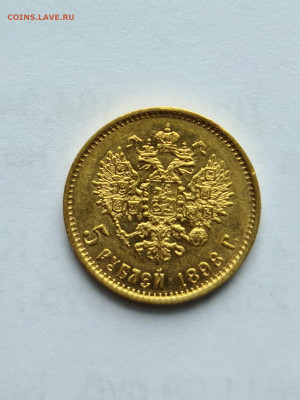 5 Рублей 1898 г АГ - 20220221_122731