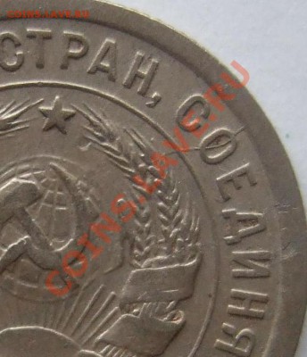 20 копеек 1932 раскол на аверсе до 15.11.2011г. в 22-00 мск - Изображение 0055