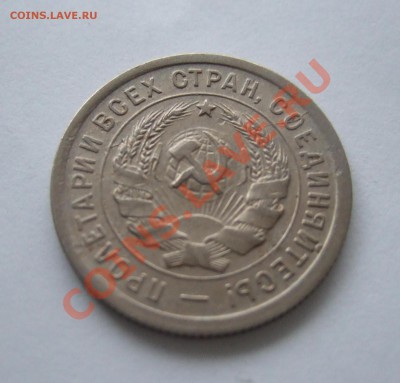 20 копеек 1932 раскол на аверсе до 15.11.2011г. в 22-00 мск - Изображение 006