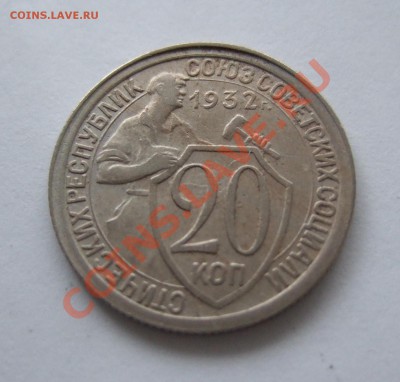 20 копеек 1932 раскол на аверсе до 15.11.2011г. в 22-00 мск - Изображение 009