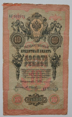 10 рублей 1909 Тимашев Иванов до 24.02.22 22 00мск - DSCN5986.JPG