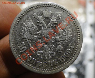 50 копеек ---1900 фз---до 16.11 в 22.00мск - DSC04770.JPG