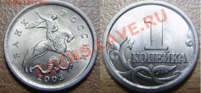1 копейка 2003СП, шт 3.1 до 13.11.2011 в 22-00 - P1010012.JPG