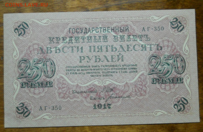 250 рублей 1917гШипов-Богатырев ПРЕСС №6 до 26.02.22 в 22ч - DSCN0050.JPG